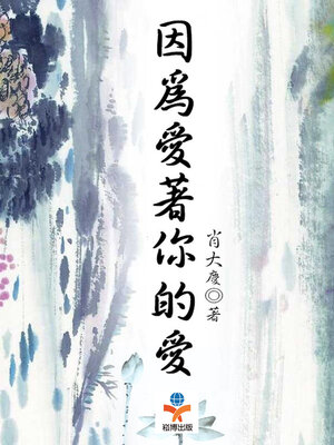 cover image of 因為愛著你的愛